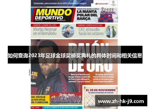 如何查询2023年足球金球奖颁奖典礼的具体时间和相关信息