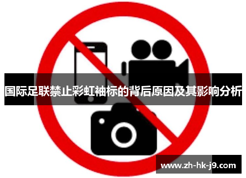 国际足联禁止彩虹袖标的背后原因及其影响分析