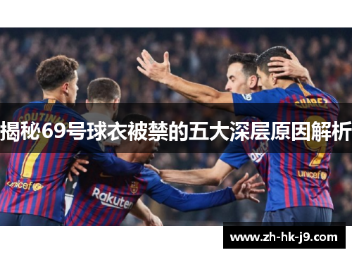 揭秘69号球衣被禁的五大深层原因解析