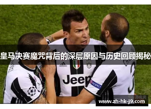 皇马决赛魔咒背后的深层原因与历史回顾揭秘