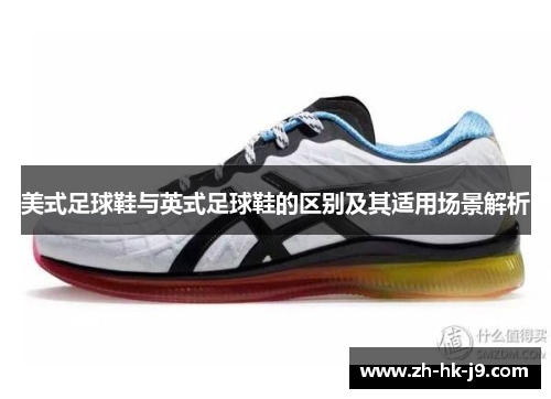 美式足球鞋与英式足球鞋的区别及其适用场景解析 美式足球鞋与英式足球鞋的区别及其适用场景解析