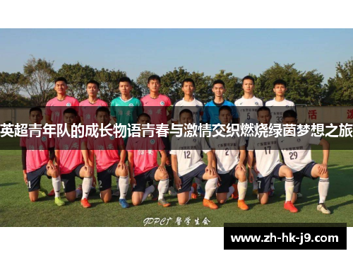 英超青年队的成长物语青春与激情交织燃烧绿茵梦想之旅 英超青年队的成长物语青春与激情交织燃烧绿茵梦想之旅