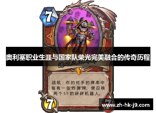 奥利塞职业生涯与国家队荣光完美融合的传奇历程 奥利塞职业生涯与国家队荣光完美融合的传奇历程