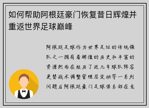 如何帮助阿根廷豪门恢复昔日辉煌并重返世界足球巅峰 如何帮助阿根廷豪门恢复昔日辉煌并重返世界足球巅峰