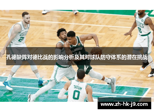 孔德缺阵对德比战的影响分析及其对球队防守体系的潜在挑战 孔德缺阵对德比战的影响分析及其对球队防守体系的潜在挑战