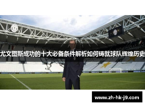 尤文图斯成功的十大必备条件解析如何铸就球队辉煌历史
