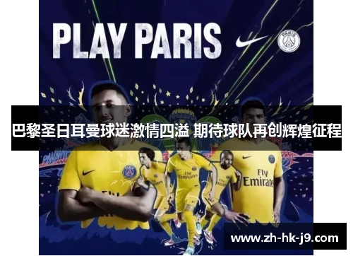 巴黎圣日耳曼球迷激情四溢 期待球队再创辉煌征程 巴黎圣日耳曼球迷激情四溢 期待球队再创辉煌征程
