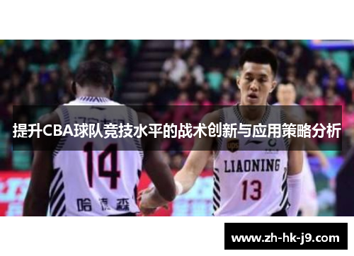 提升CBA球队竞技水平的战术创新与应用策略分析