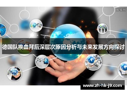 德国队换血背后深层次原因分析与未来发展方向探讨 德国队换血背后深层次原因分析与未来发展方向探讨