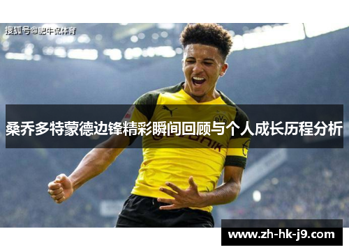 桑乔多特蒙德边锋精彩瞬间回顾与个人成长历程分析 桑乔多特蒙德边锋精彩瞬间回顾与个人成长历程分析