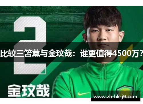 比较三笘薰与金玟哉:谁更值得4500万? 比较三笘薰与金玟哉:谁更值得4500万?