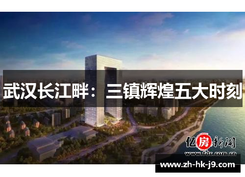 武汉长江畔:三镇辉煌五大时刻 武汉长江畔:三镇辉煌五大时刻