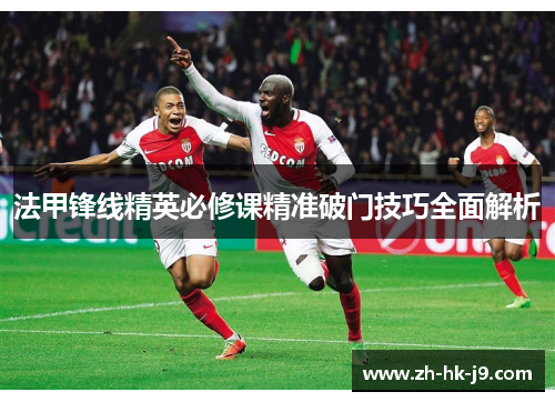 法甲锋线精英必修课精准破门技巧全面解析 法甲锋线精英必修课精准破门技巧全面解析