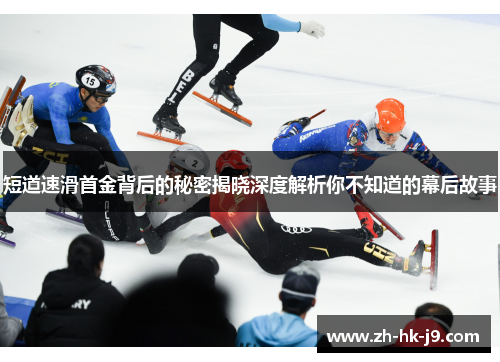 短道速滑首金背后的秘密揭晓深度解析你不知道的幕后故事