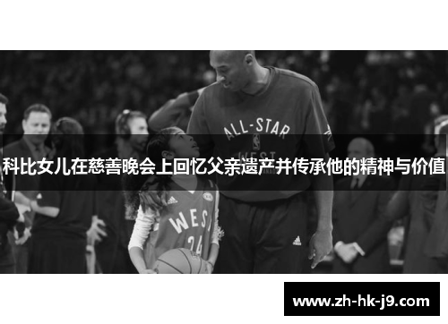 科比女儿在慈善晚会上回忆父亲遗产并传承他的精神与价值