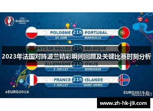 2023年法国对阵波兰精彩瞬间回顾及关键比赛时刻分析