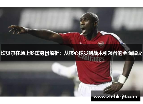 坎贝尔在场上多重身份解析：从核心球员到战术引领者的全面解读