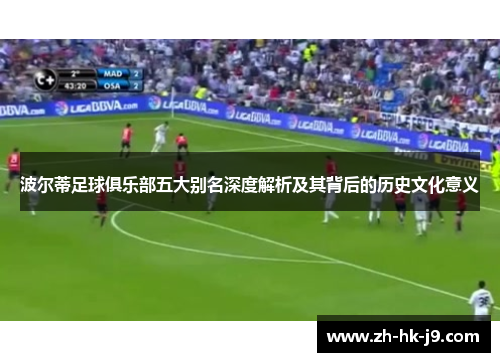 波尔蒂足球俱乐部五大别名深度解析及其背后的历史文化意义