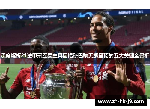 深度解析21法甲冠军易主真因揭秘巴黎无缘登顶的五大关键全景析