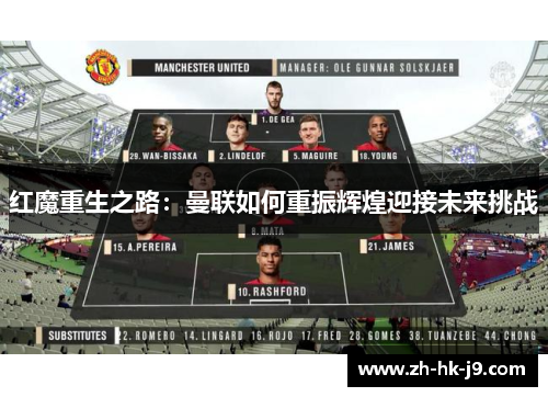 红魔重生之路:曼联如何重振辉煌迎接未来挑战 红魔重生之路:曼联如何重振辉煌迎接未来挑战