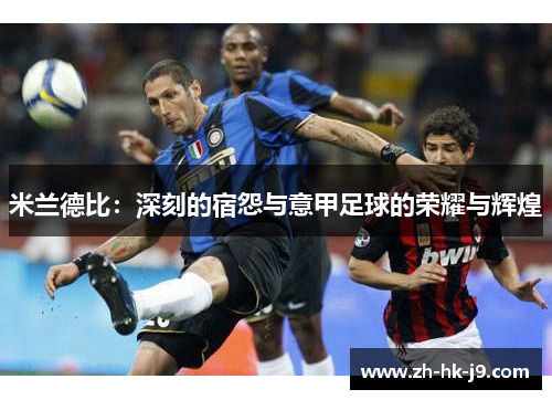 米兰德比：深刻的宿怨与意甲足球的荣耀与辉煌