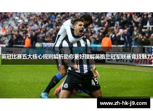 英冠比赛五大核心规则解析助你更好理解英格兰冠军联赛竞技魅力 英冠比赛五大核心规则解析助你更好理解英格兰冠军联赛竞技魅力