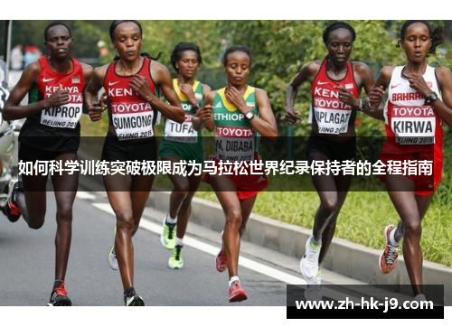 如何科学训练突破极限成为马拉松世界纪录保持者的全程指南
