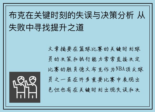 布克在关键时刻的失误与决策分析 从失败中寻找提升之道 布克在关键时刻的失误与决策分析 从失败中寻找提升之道