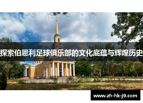 探索伯恩利足球俱乐部的文化底蕴与辉煌历史