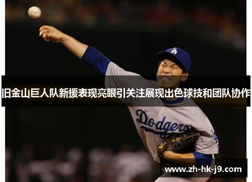 旧金山巨人队新援表现亮眼引关注展现出色球技和团队协作 旧金山巨人队新援表现亮眼引关注展现出色球技和团队协作