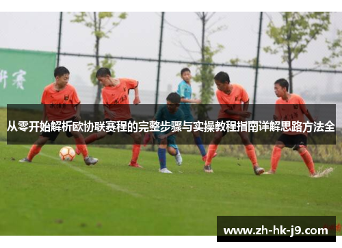 从零开始解析欧协联赛程的完整步骤与实操教程指南详解思路方法全