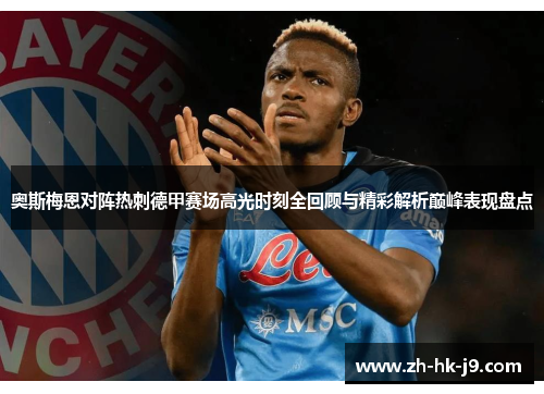 奥斯梅恩对阵热刺德甲赛场高光时刻全回顾与精彩解析巅峰表现盘点