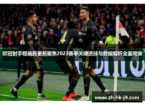 欧冠射手榜最新更新聚焦2023赛季关键进球与数据解析全面观察