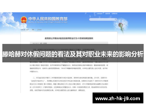 滕哈赫对休假问题的看法及其对职业未来的影响分析