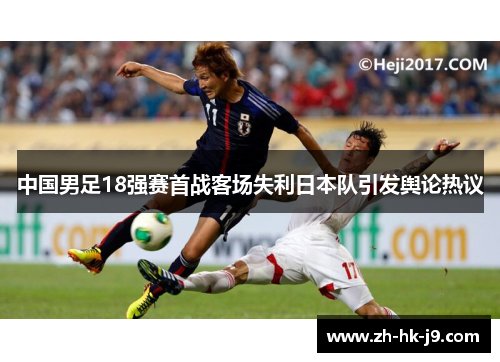 中国男足18强赛首战客场失利日本队引发舆论热议