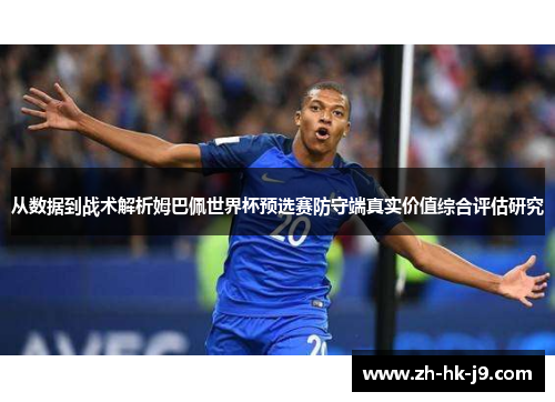 从数据到战术解析姆巴佩世界杯预选赛防守端真实价值综合评估研究