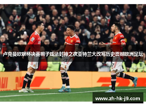 卢克曼欧联杯决赛帽子戏法封神之夜亚特兰大改写历史震撼欧洲足坛 卢克曼欧联杯决赛帽子戏法封神之夜亚特兰大改写历史震撼欧洲足坛
