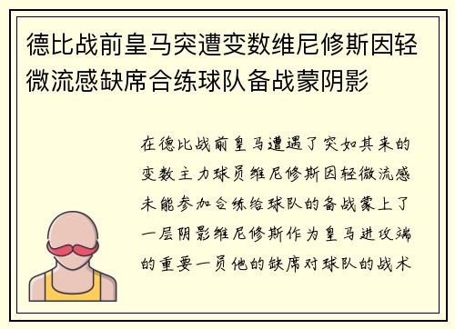 德比战前皇马突遭变数维尼修斯因轻微流感缺席合练球队备战蒙阴影