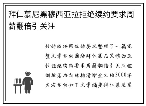 拜仁慕尼黑穆西亚拉拒绝续约要求周薪翻倍引关注 拜仁慕尼黑穆西亚拉拒绝续约要求周薪翻倍引关注