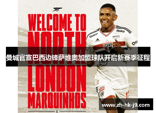 曼城官宣巴西边锋萨维奥加盟球队开启新赛季征程 曼城官宣巴西边锋萨维奥加盟球队开启新赛季征程