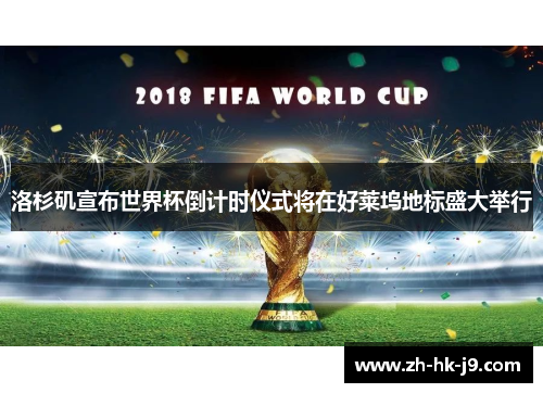 洛杉矶宣布世界杯倒计时仪式将在好莱坞地标盛大举行