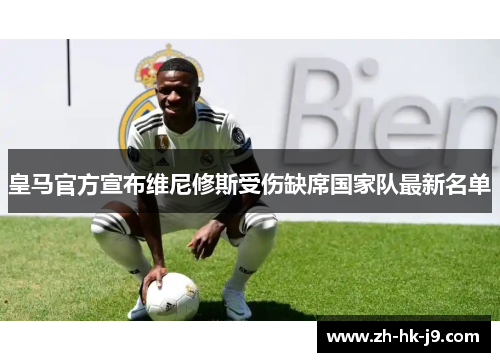 皇马官方宣布维尼修斯受伤缺席国家队最新名单 皇马官方宣布维尼修斯受伤缺席国家队最新名单