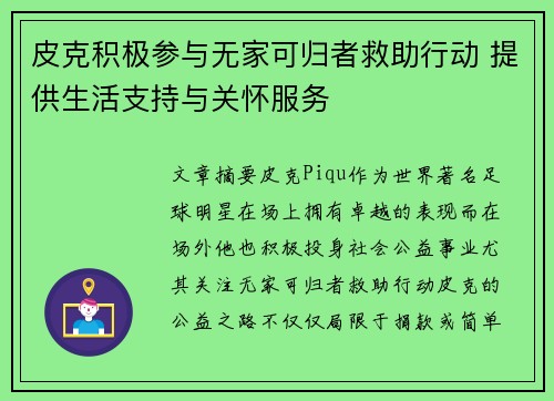 皮克积极参与无家可归者救助行动 提供生活支持与关怀服务