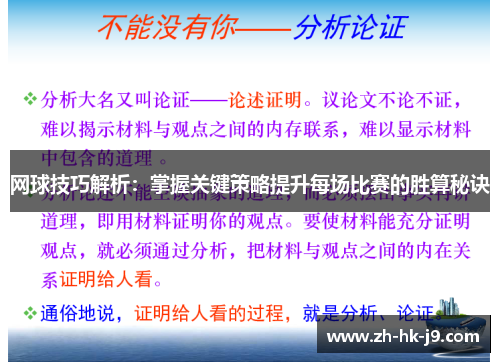 网球技巧解析:掌握关键策略提升每场比赛的胜算秘诀 网球技巧解析:掌握关键策略提升每场比赛的胜算秘诀