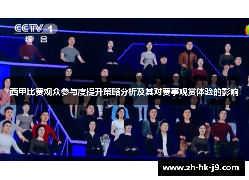 西甲比赛观众参与度提升策略分析及其对赛事观赏体验的影响 西甲比赛观众参与度提升策略分析及其对赛事观赏体验的影响