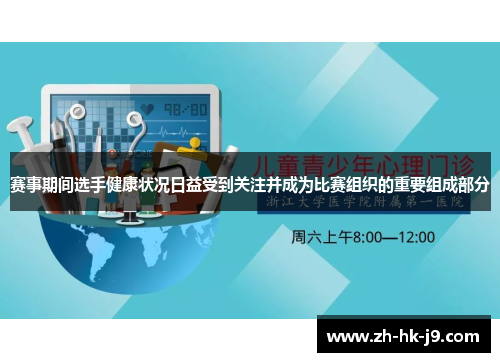 赛事期间选手健康状况日益受到关注并成为比赛组织的重要组成部分 赛事期间选手健康状况日益受到关注并成为比赛组织的重要组成部分