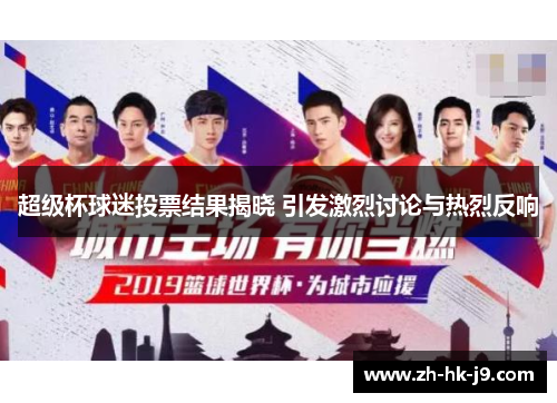 超级杯球迷投票结果揭晓 引发激烈讨论与热烈反响 超级杯球迷投票结果揭晓 引发激烈讨论与热烈反响
