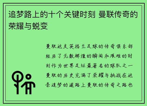追梦路上的十个关键时刻 曼联传奇的荣耀与蜕变 追梦路上的十个关键时刻 曼联传奇的荣耀与蜕变