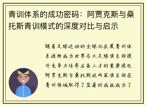 青训体系的成功密码:阿贾克斯与桑托斯青训模式的深度对比与启示 青训体系的成功密码:阿贾克斯与桑托斯青训模式的深度对比与启示