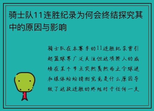 骑士队11连胜纪录为何会终结探究其中的原因与影响 骑士队11连胜纪录为何会终结探究其中的原因与影响